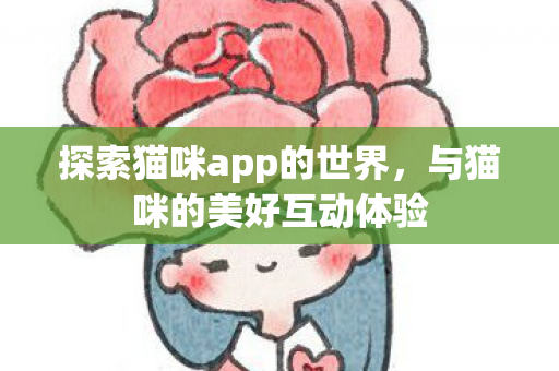 探索猫咪app的世界，与猫咪的美好互动体验