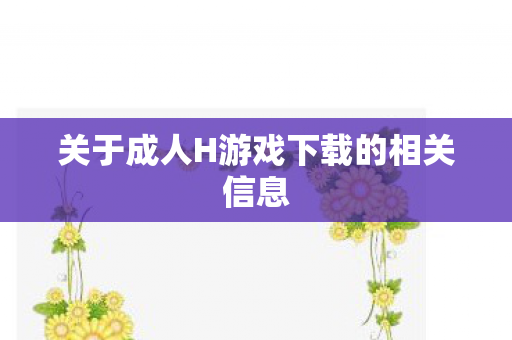 关于成人H游戏下载的相关信息