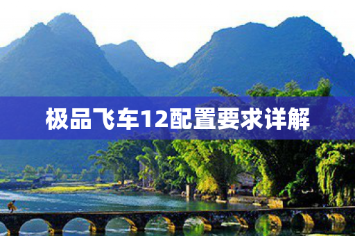 极品飞车12配置要求详解