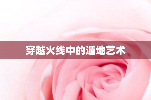 穿越火线中的遁地艺术 穿越火线中的遁地艺术