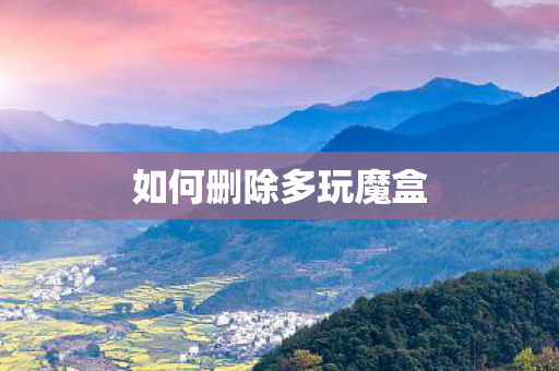 如何删除多玩魔盒