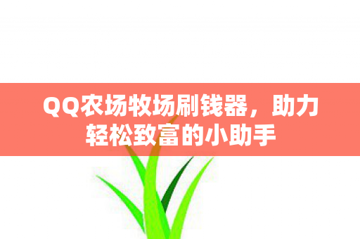 QQ农场牧场刷钱器，助力轻松致富的小助手