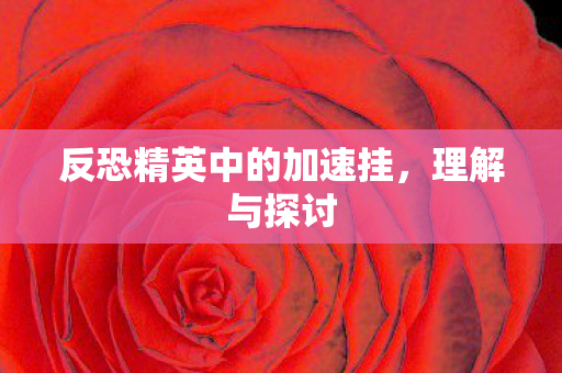 反恐精英中的加速挂，理解与探讨