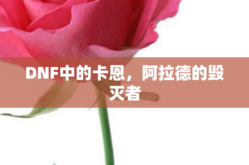 DNF中的卡恩，阿拉德的毁灭者