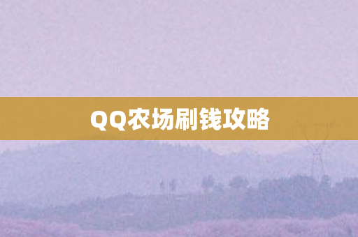QQ农场刷钱攻略