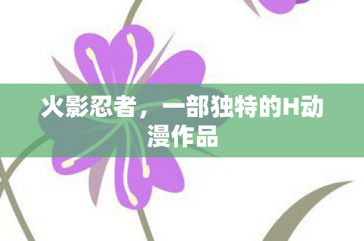 火影忍者，一部独特的H动漫作品