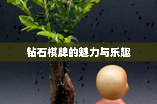钻石棋牌的魅力与乐趣 钻石棋牌的魅力与乐趣