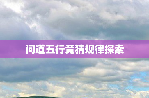 问道五行竞猜规律探索