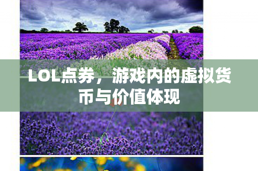 LOL点券，游戏内的虚拟货币与价值体现