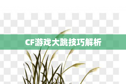 CF游戏大跳技巧解析