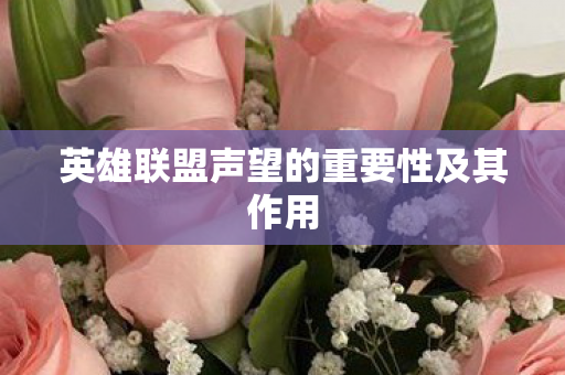 英雄联盟声望的重要性及其作用