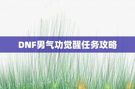 DNF男气功觉醒任务攻略