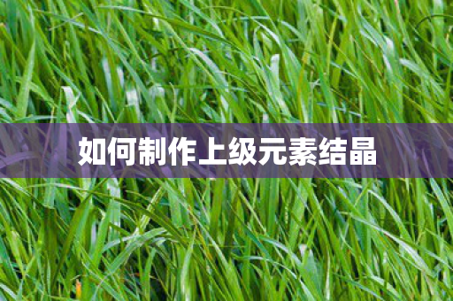 如何制作上级元素结晶