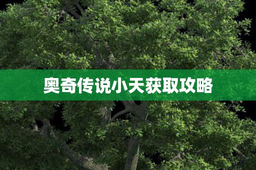 奥奇传说小天获取攻略