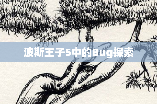 波斯王子5中的Bug探索 波斯王子5中的Bug探索