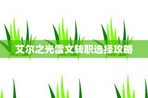 艾尔之光雷文转职选择攻略