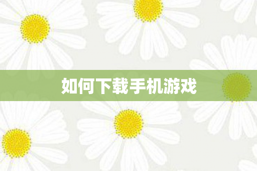 如何下载手机游戏
