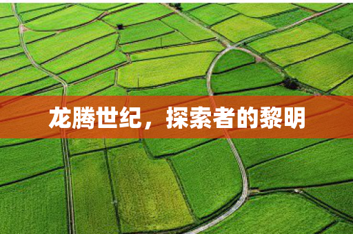 龙腾世纪，探索者的黎明