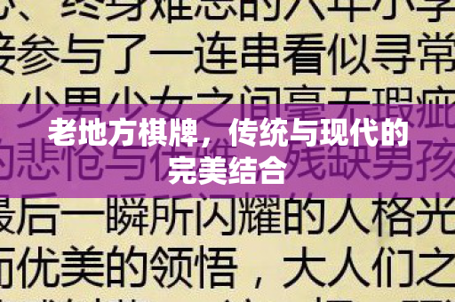 老地方棋牌，传统与现代的完美结合