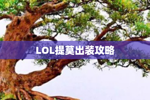 LOL提莫出装攻略