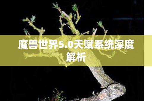 魔兽世界5.0天赋系统深度解析 魔兽世界5.0天赋系统深度解析