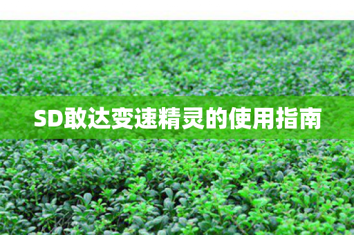 SD敢达变速精灵的使用指南