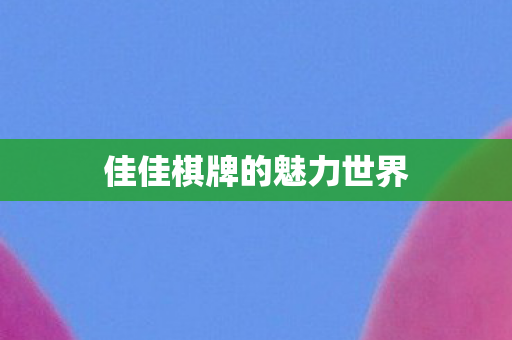 佳佳棋牌的魅力世界