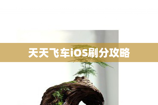 天天飞车iOS刷分攻略