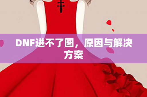 DNF进不了图，原因与解决方案