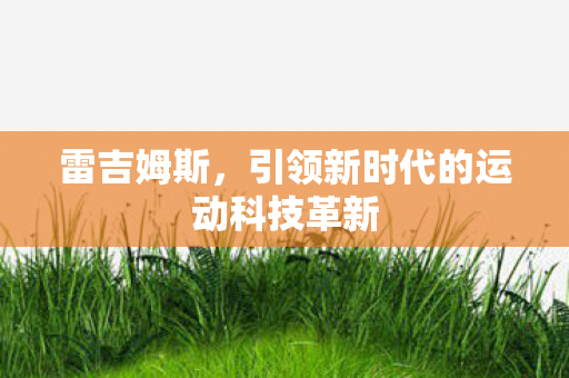 雷吉姆斯，引领新时代的运动科技革新