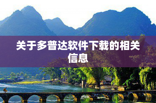 关于多普达软件下载的相关信息 关于多普达软件下载的相关信息