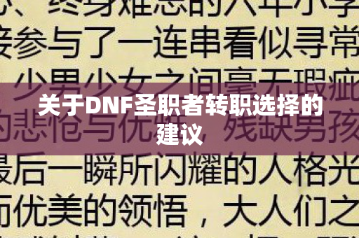 关于DNF圣职者转职选择的建议