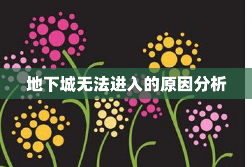 地下城无法进入的原因分析