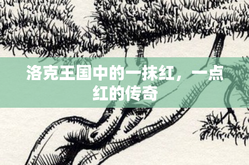 洛克王国中的一抹红，一点红的传奇