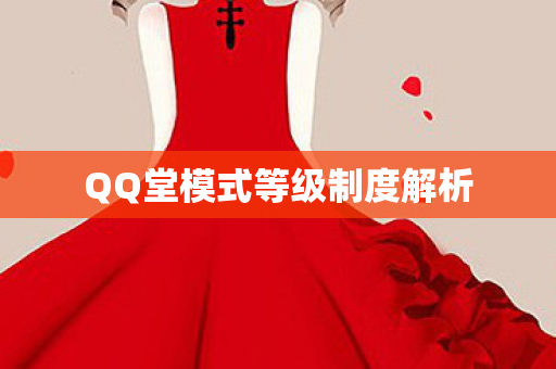 QQ堂模式等级制度解析