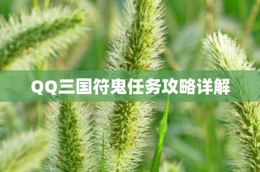 QQ三国符鬼任务攻略详解