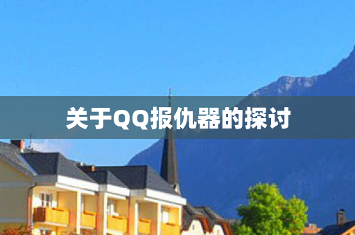 关于QQ报仇器的探讨 关于QQ报仇器的探讨