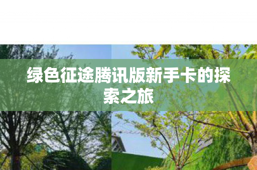 绿色征途腾讯版新手卡的探索之旅