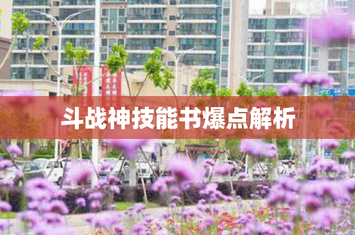 斗战神技能书爆点解析 斗战神技能书爆点解析