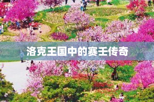 洛克王国中的赛壬传奇 洛克王国中的赛壬传奇