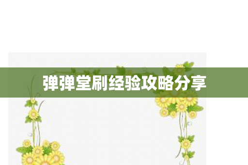 弹弹堂刷经验攻略分享 弹弹堂刷经验攻略分享