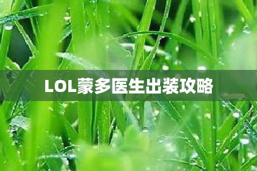 LOL蒙多医生出装攻略