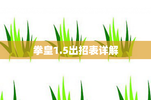 拳皇1.5出招表详解