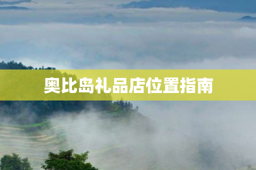 奥比岛礼品店位置指南 奥比岛礼品店位置指南