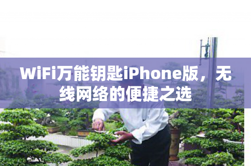 WiFi万能钥匙iPhone版，无线网络的便捷之选
