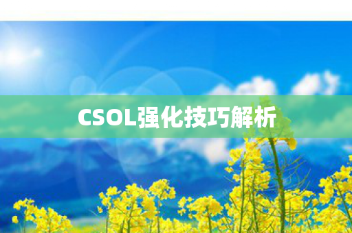 CSOL强化技巧解析 CSOL强化技巧解析