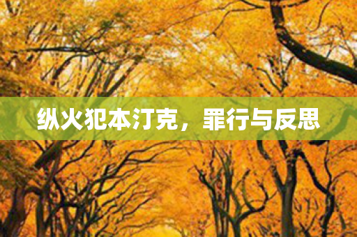 纵火犯本汀克,罪行与反思 纵火犯本汀克,罪行与反思