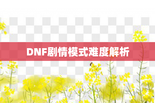 DNF剧情模式难度解析