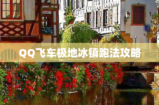 QQ飞车极地冰镇跑法攻略