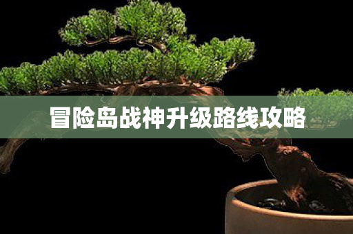 冒险岛战神升级路线攻略 冒险岛战神升级路线攻略